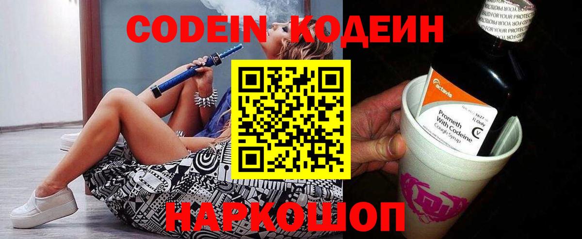 Codein напиток Lean (лин) Черногорск