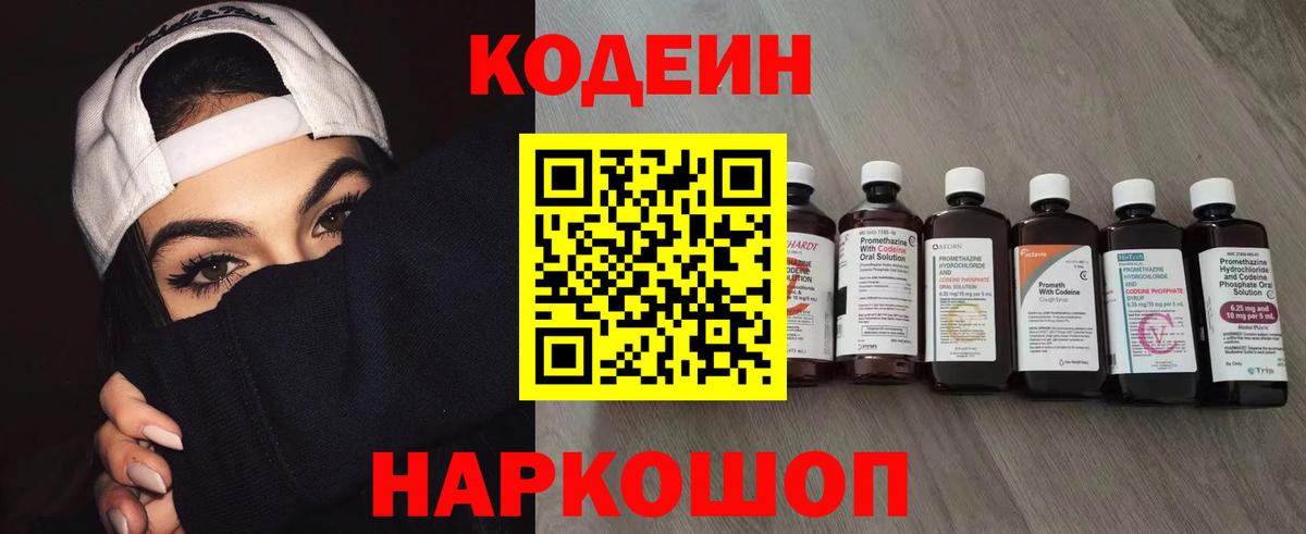 Кодеин Purple Drank  Кодеиновый сироп Lean напиток Lean (лин)  Вход с VPN  Черногорск 